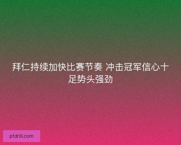 拜仁持续加快比赛节奏 冲击冠军信心十足势头强劲